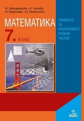 Математика за 7. клас - Помагало за избираемите учебни часове