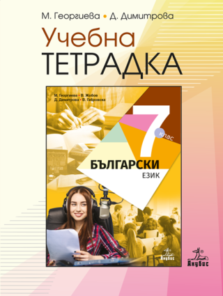Учебна тетрадка по български език за 7. клас