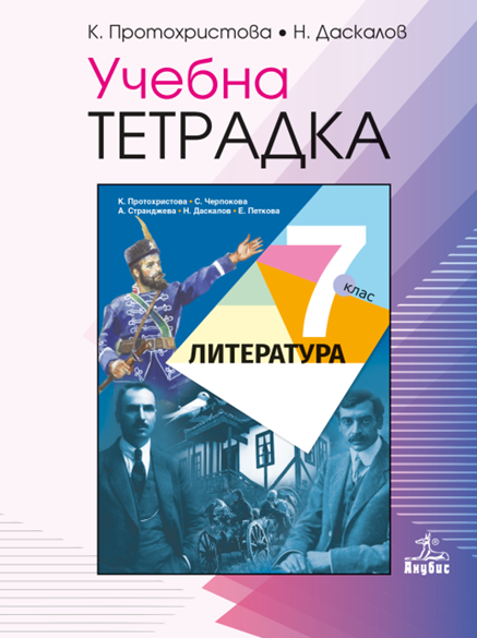 Учебна тетрадка по литература за 7. клас - Анубис