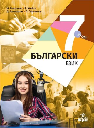 Български език за 7. клас