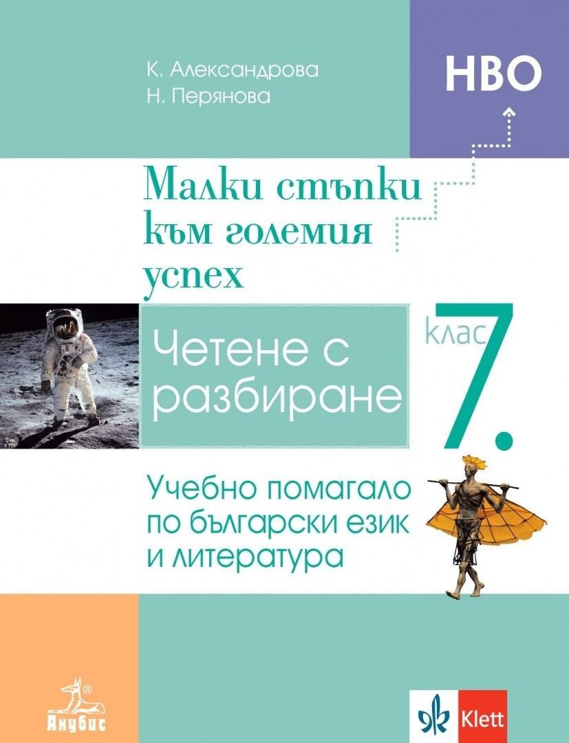 Малки стъпки към големия успех. Учебно помагало по български език и литература за 7. клас