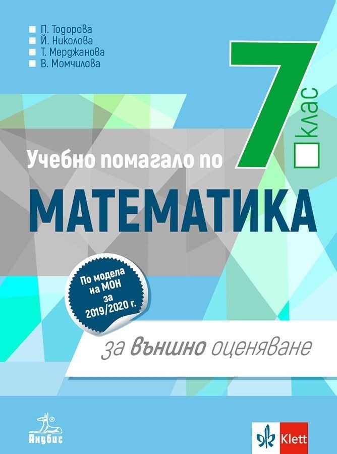 Учебно помагало по математика за външно оценяване след 7. клас