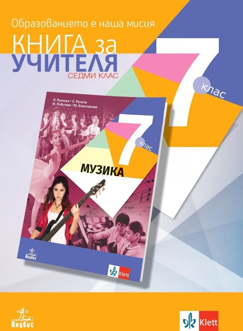 Книга за учителя по музика за 7. клас