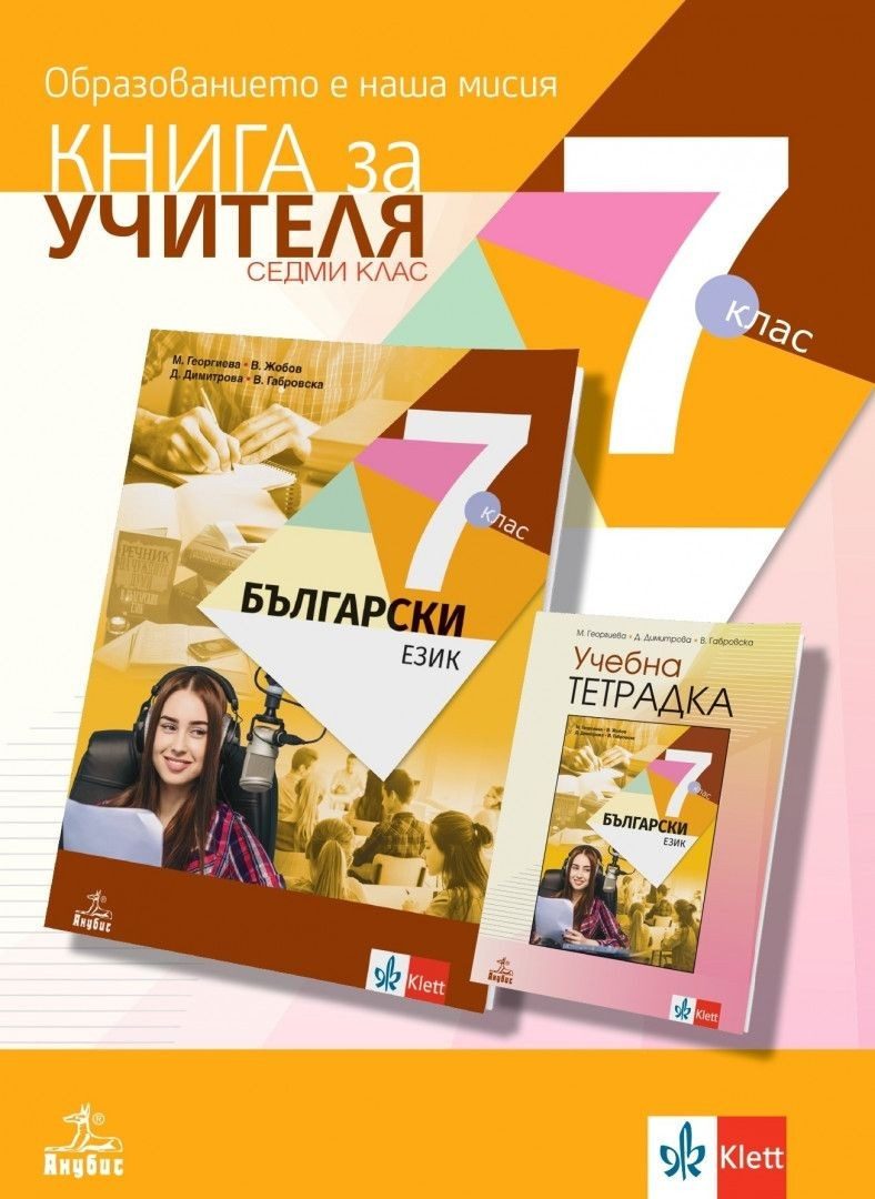 Книга за учителя по български език за 7. клас - Анубис