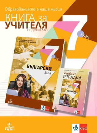 Книга за учителя по български език за 7. клас - Анубис