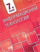 Информационни технологии за 7. клас