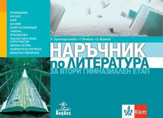Наръчник по литература за втори гимназиален етап 11. и 12. клас