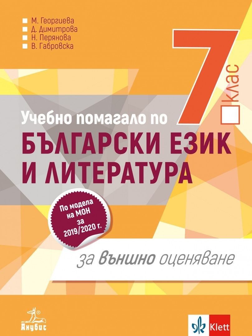 Учебно помагало по български език и литература за външно оценяване след 7. клас