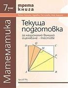 Тестове за национално външно оценяване по математика за 7. клас - трета книга