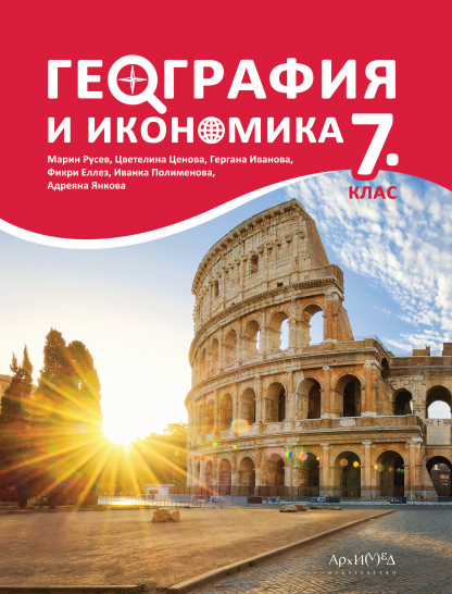 География и икономика за 7. клас
