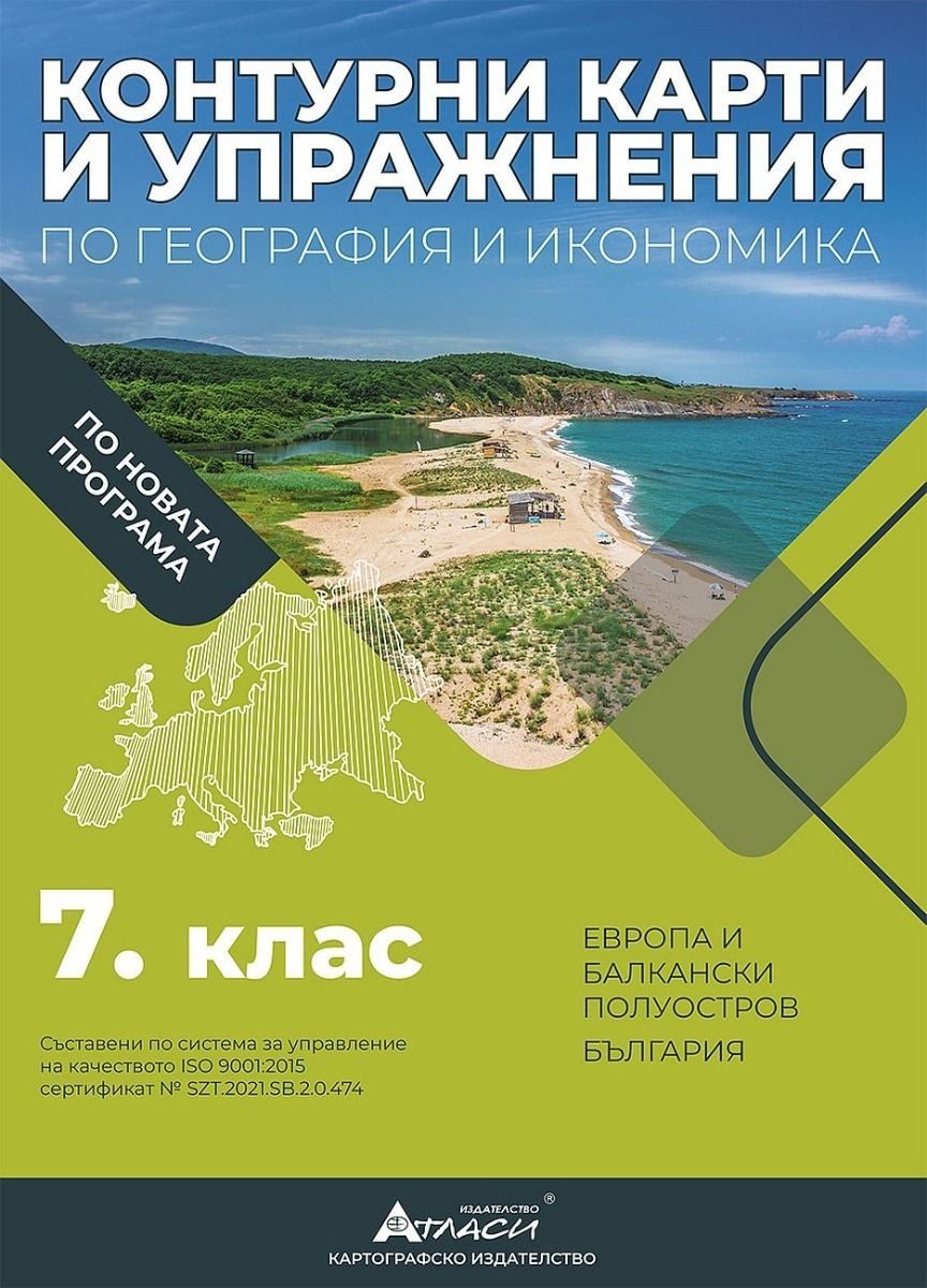 Контурни карти и упражнения по география и икономика за 7. клас - АТЛАСИ