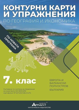 Контурни карти и упражнения по география и икономика за 7. клас - АТЛАСИ