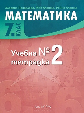 Учебна тетрадка № 2 по математика за 7. клас