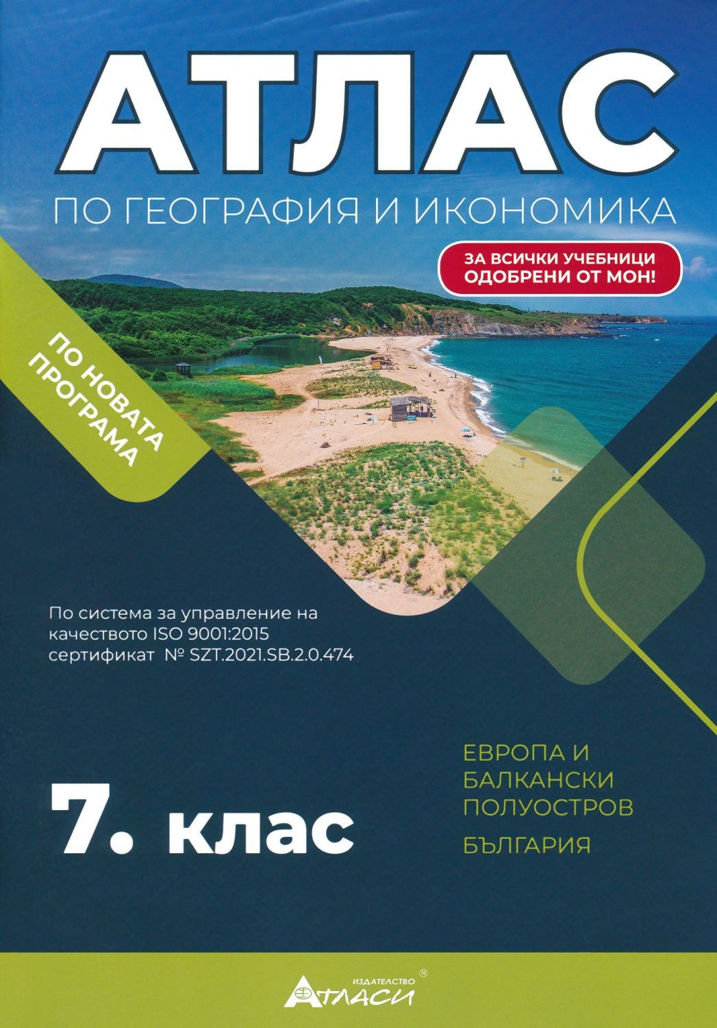 Атлас по география и икономика за 7. клас - АТЛАСИ