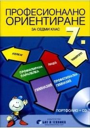 Учебно помагало по професионално ориентиране за 7 клас - Портфолио + CD