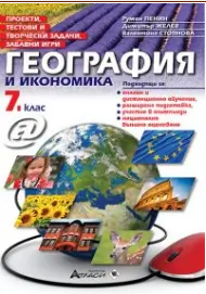 Проекти, тестови задачи, забавни игри география и икономика за 7. клас