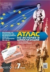 Атлас по история и цивилизация за 7. клас+ онлайн тестове и аудио- информация