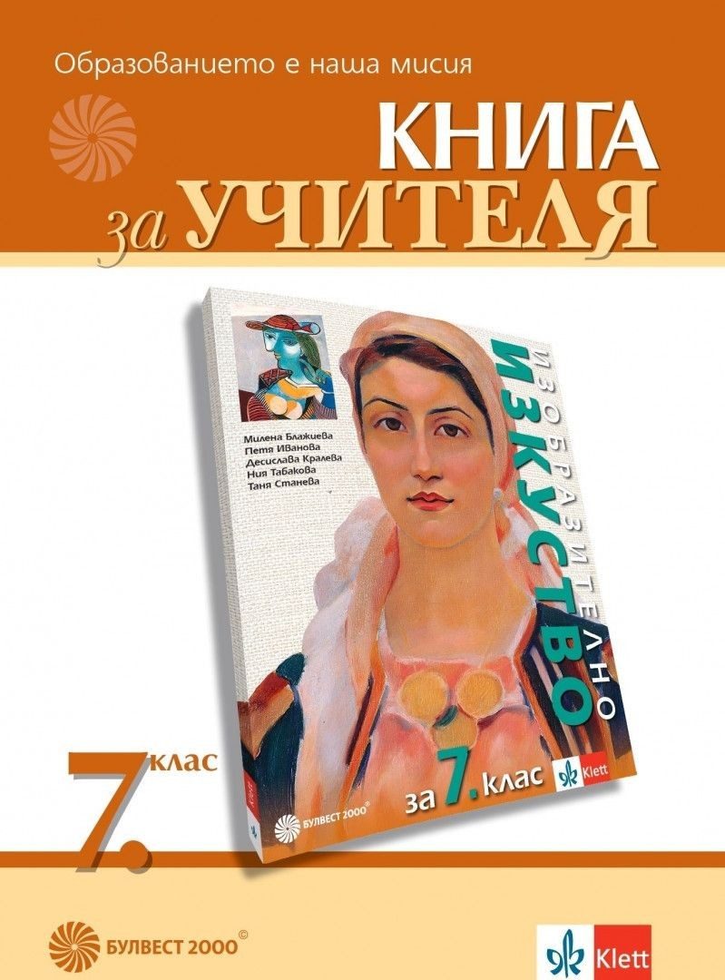 Книга за учителя по изобразително изкуство за 7. клас