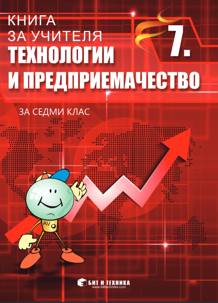 Книга за учителя по технологии и предприемачество за 7. клас
