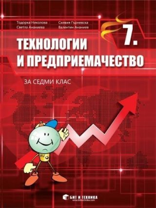 Технологии и предприемачество за 7. клас