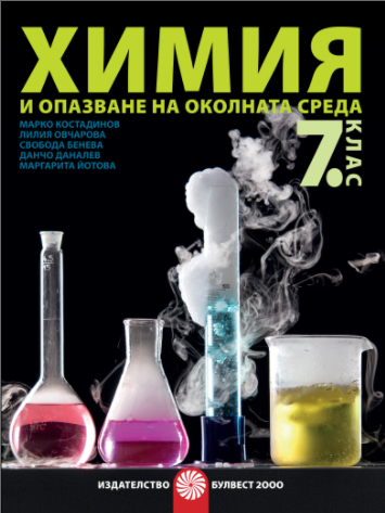Химия и опазване на околната среда за 7. клас