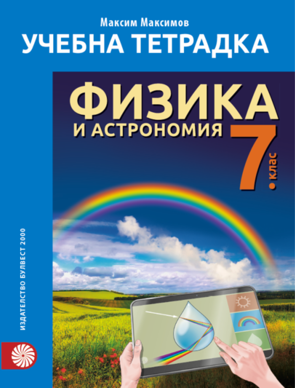 Учебна тетрадка по физика и астрономия за 7. клас