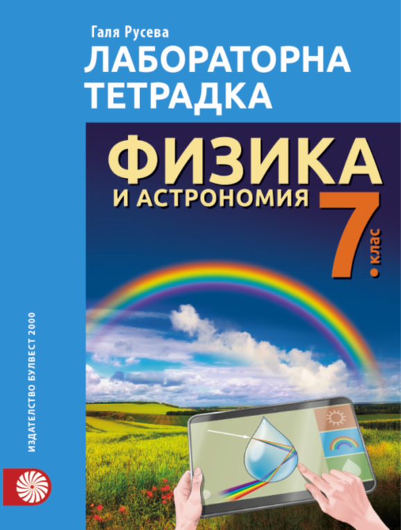 Лабораторна тетрадка по физика и астрономия за 7. клас