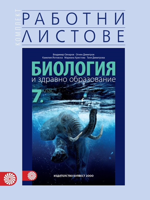 Комплект работни листове по биология и здравно образование за 7. клас