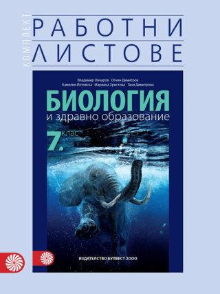 Комплект работни листове по биология и здравно образование за 7. клас