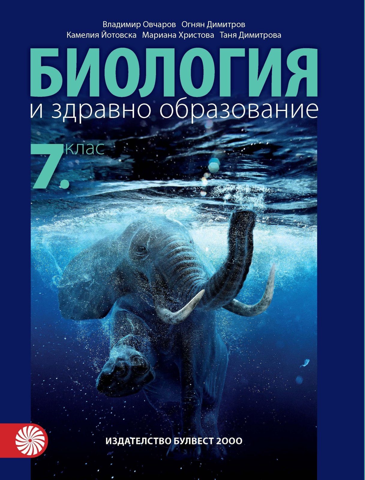 Биология и здравно образование за 7. клас