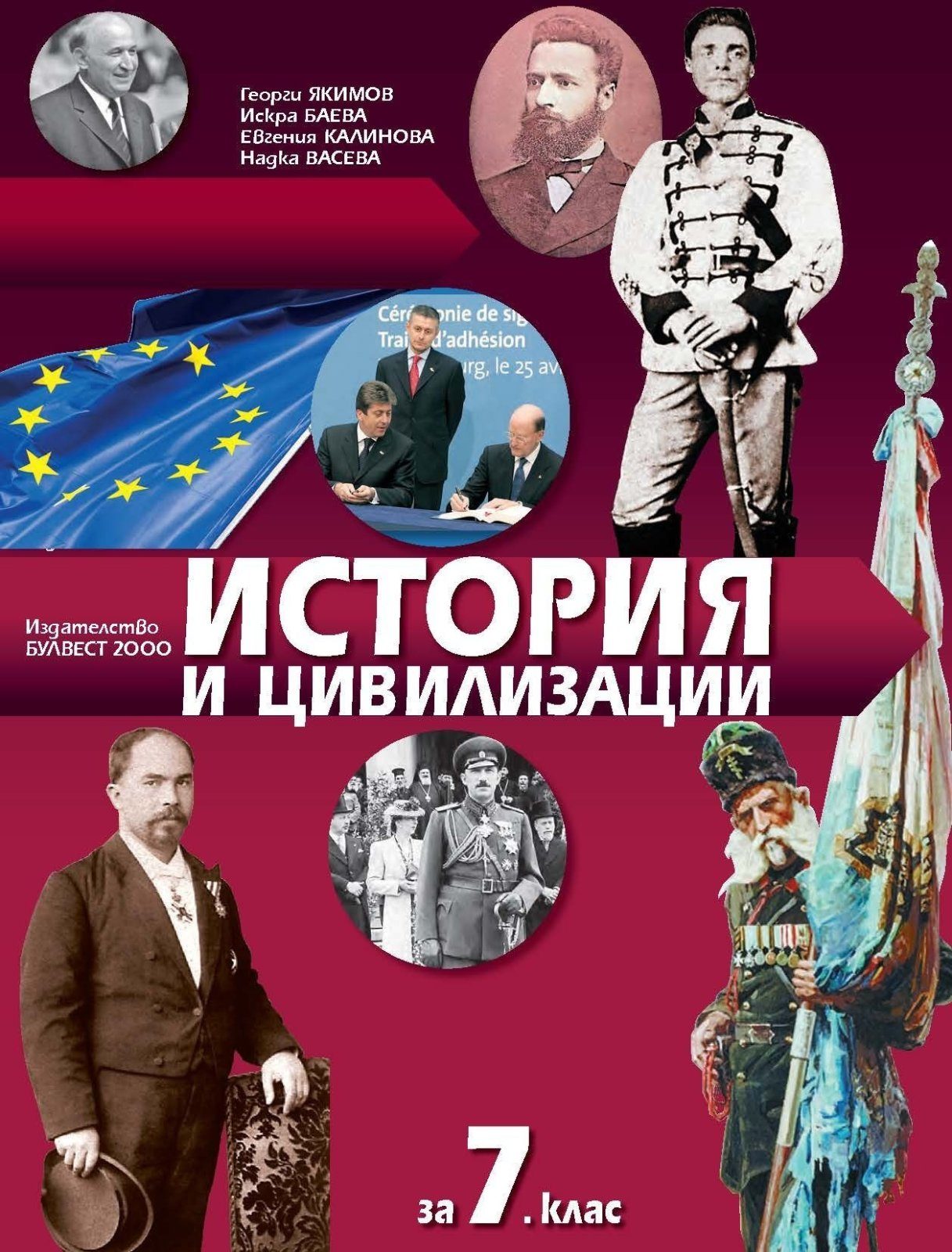 История и цивилизации за 7. клас