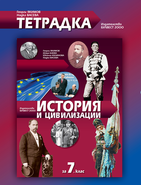 Тетрадка по история и цивилизации за 7. клас