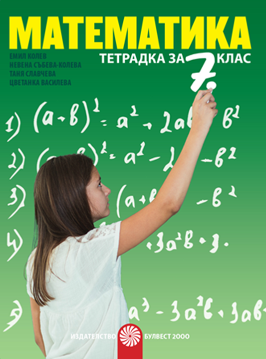 Тетрадка по математика за 7. клас