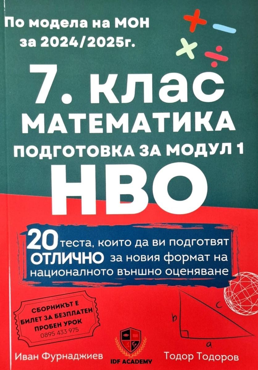 Математика - подготовка за НВО 7 кл. - модул 1 - IDF Academy