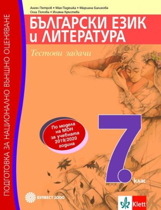 Тестови задачи по български език и литература. Подготовка за национално външно оценяване в 7. клас