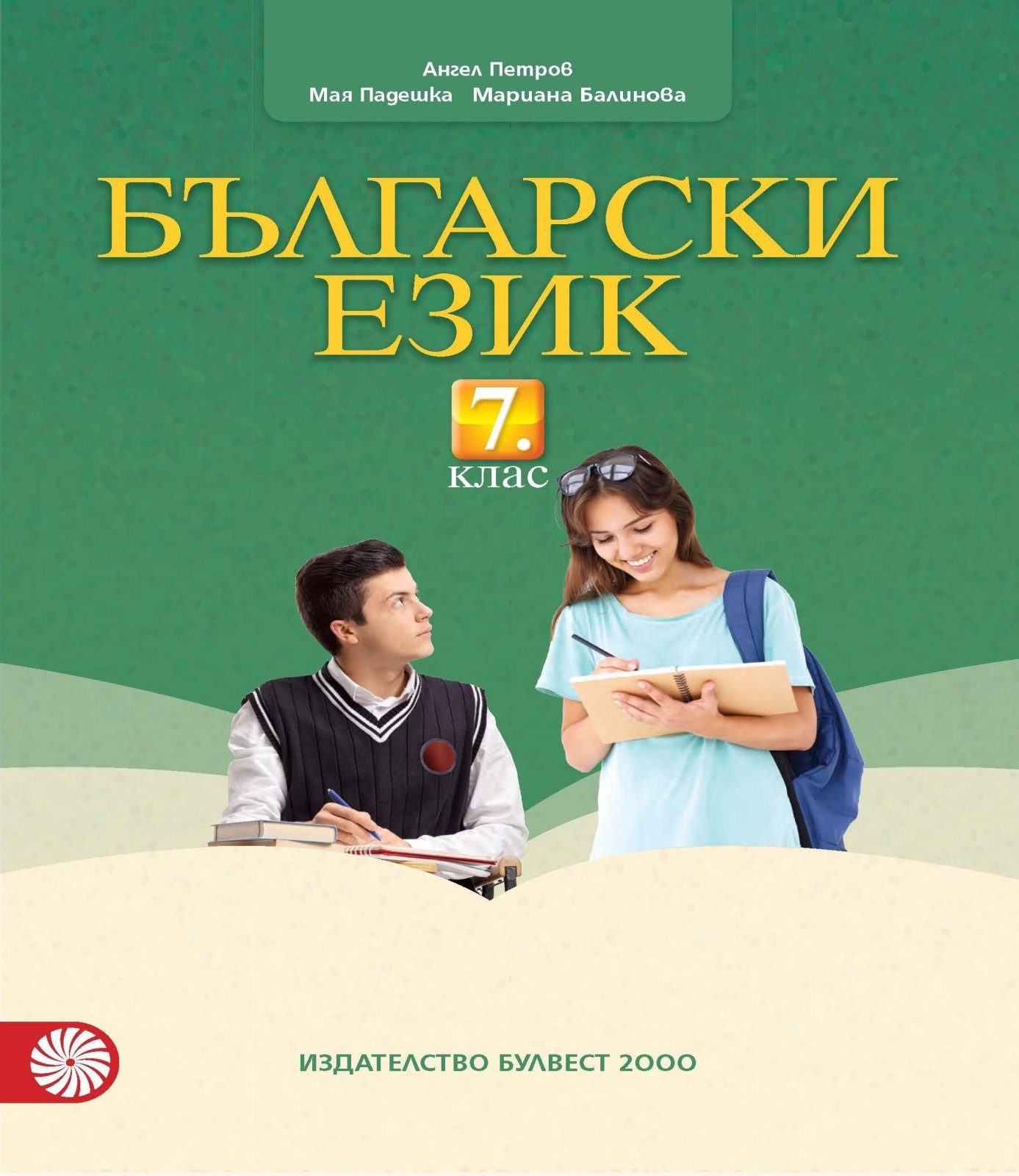 Български език за 7. клас