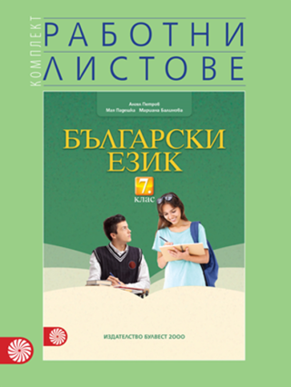 Работни листове по български език за 7. клас