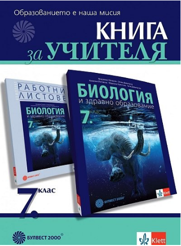 Книга за учителя по биология и здравно образование за 7. клас