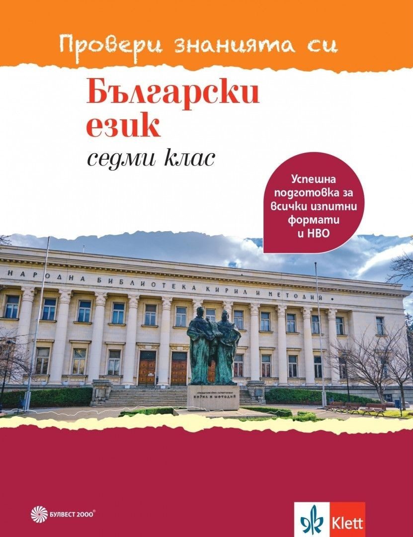 Провери знанията си - Тестови задачи по български език за 7. клас