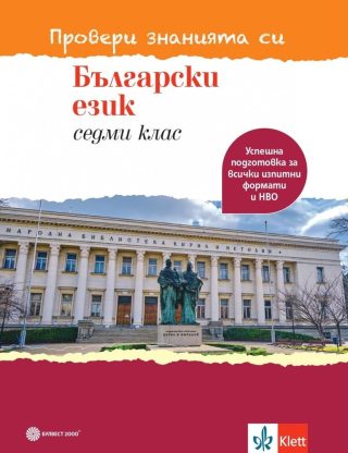 Провери знанията си - Тестови задачи по български език за 7. клас