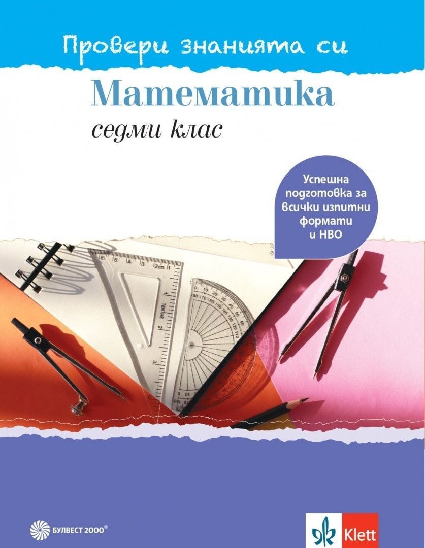 Провери знанията си - Тестови задачи по математика за 7. клас