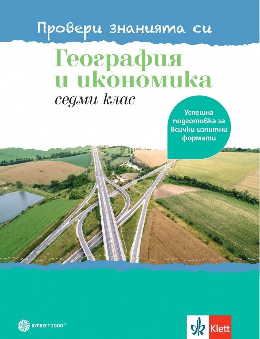 Провери знанията си - Тестови задачи по география и икономика за 7. клас