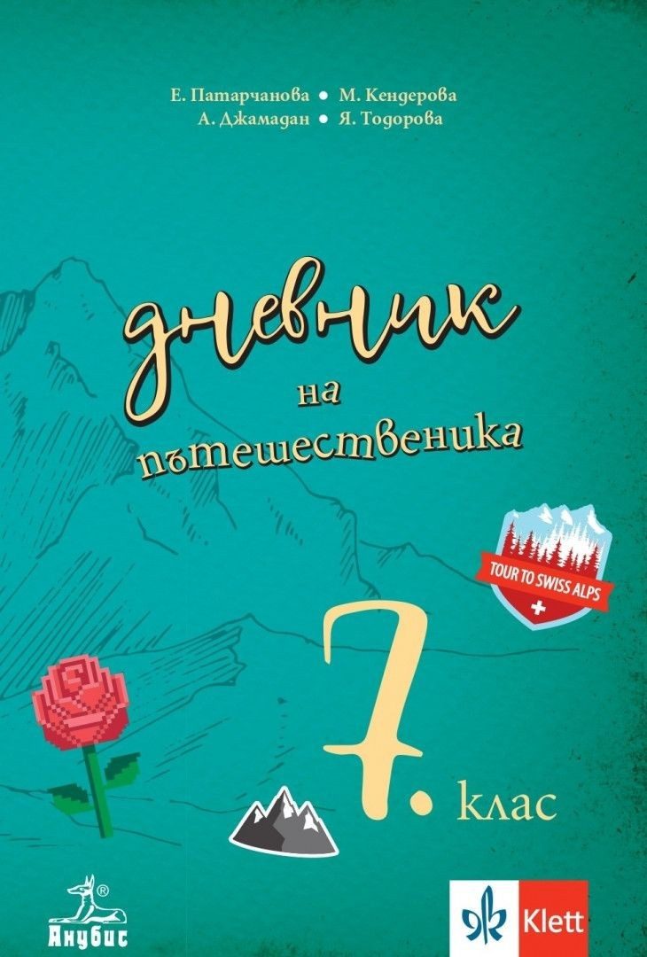 Дневник на пътешественика - Учебно помагало по география и икономика за 7. клас