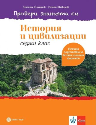 Провери знанията си - Тестови задачи по история и цивилизации за 7. клас