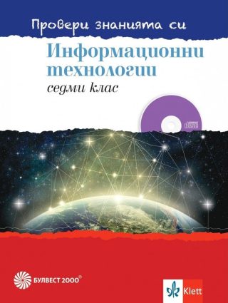Провери знанията си! Сборник задачи по информационни технологии за 7. клас + DVD