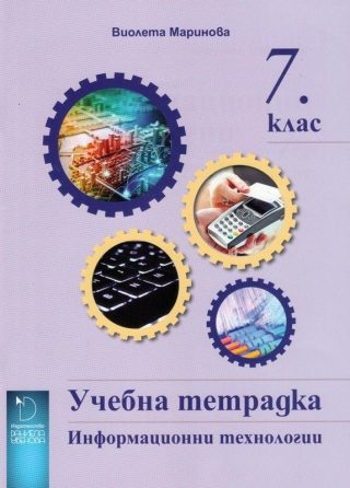 Учебна тетрадка по информационни технологии за 7. клас