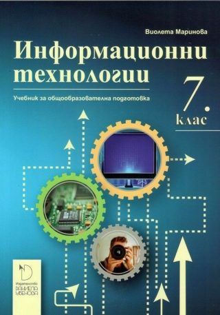 Информационни технологии за 7. клас