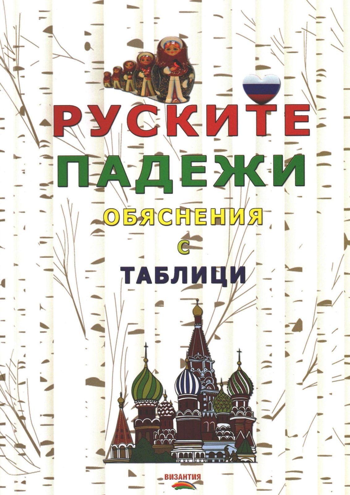 Руските падежи - обяснения с таблици
