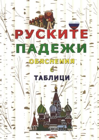 Руските падежи - обяснения с таблици