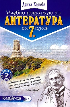Учебно помагало по литература за 7. клас